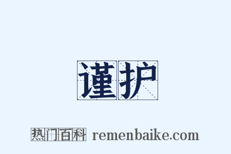 谨护是什么意思的图片